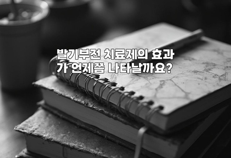 발기부전 치료제의 효과가 언제쯤 나타날까요?