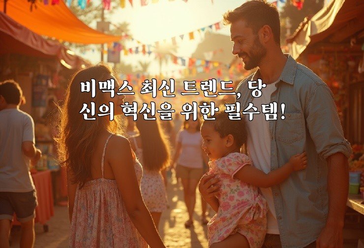 비맥스 최신 트렌드, 당신의 혁신을 위한 필수템!