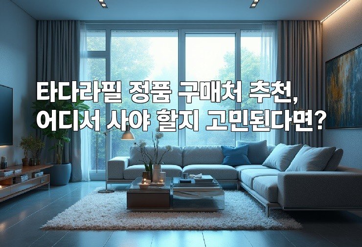 타다라필 정품 구매처 추천, 어디서 사야 할지 고민된다면?