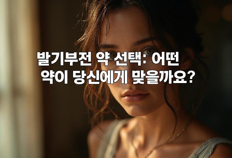 발기부전 약 선택: 어떤 약이 당신에게 맞을까요?