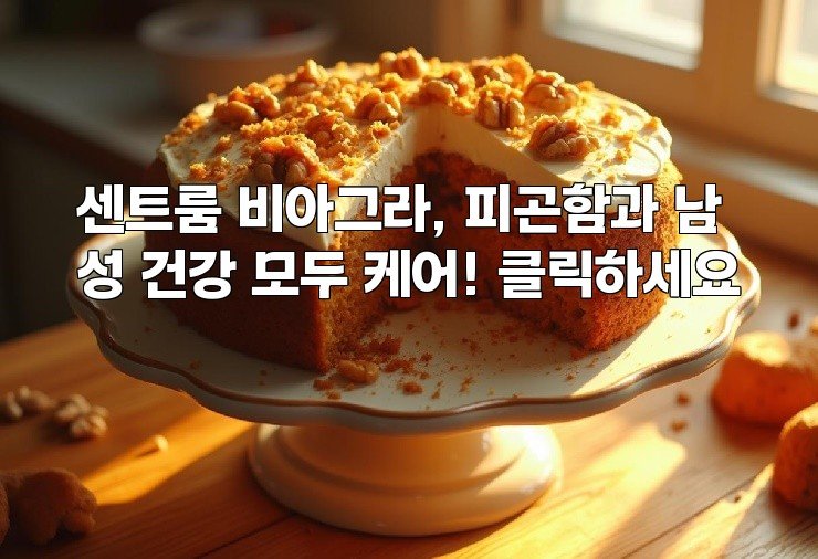 센트룸 비아그라, 피곤함과 남성 건강 모두 케어! 클릭하세요