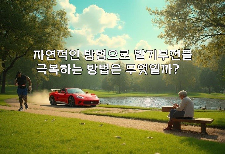 자연적인 방법으로 발기부전을 극복하는 방법은 무엇일까?