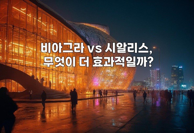 비아그라 vs 시알리스, 무엇이 더 효과적일까?