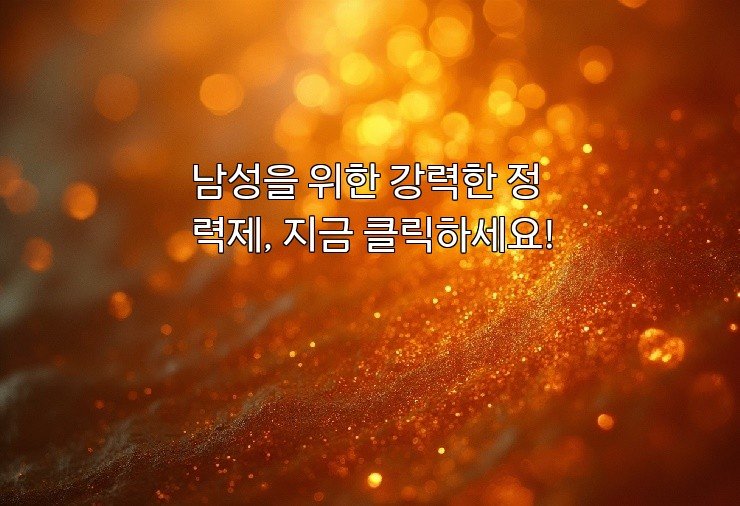 남성을 위한 강력한 정력제, 지금 클릭하세요!