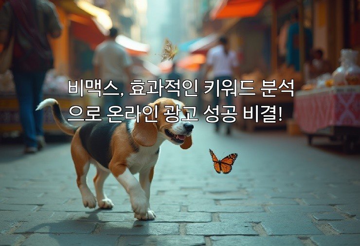 비맥스, 효과적인 키워드 분석으로 온라인 광고 성공 비결!