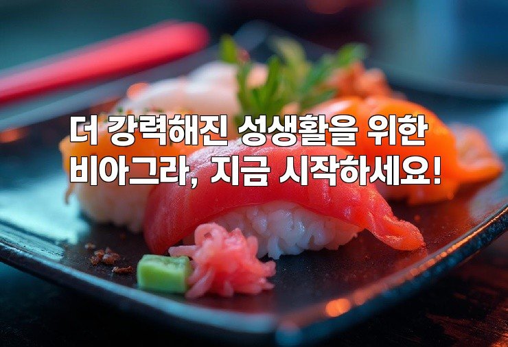 더 강력해진 성생활을 위한 비아그라, 지금 시작하세요!