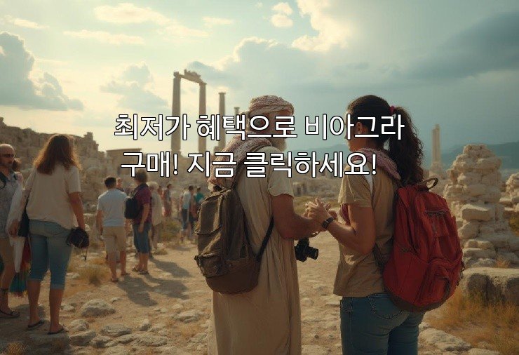 최저가 혜택으로 비아그라 구매! 지금 클릭하세요!