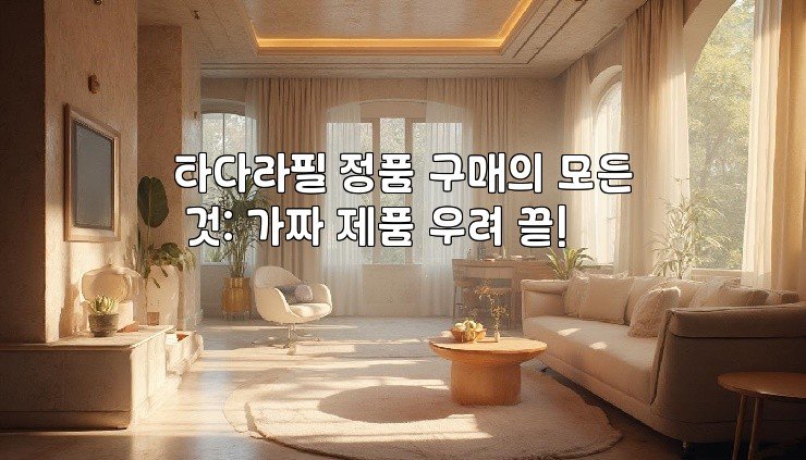 타다라필 정품 구매의 모든 것: 가짜 제품 우려 끝!