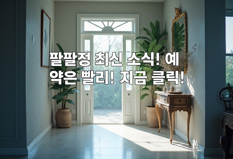 팔팔정 최신 소식! 예약은 빨리! 지금 클릭!