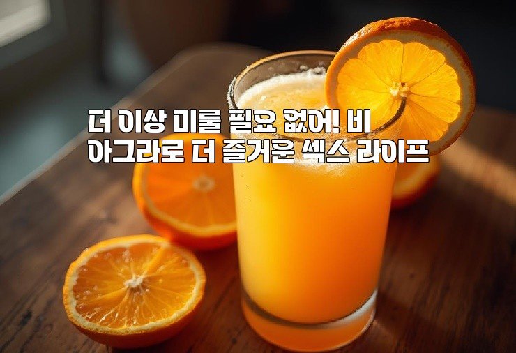 더 이상 미룰 필요 없어! 비아그라로 더 즐거운 섹스 라이프