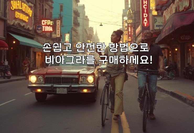 손쉽고 안전한 방법으로 비아그라를 구매하세요!