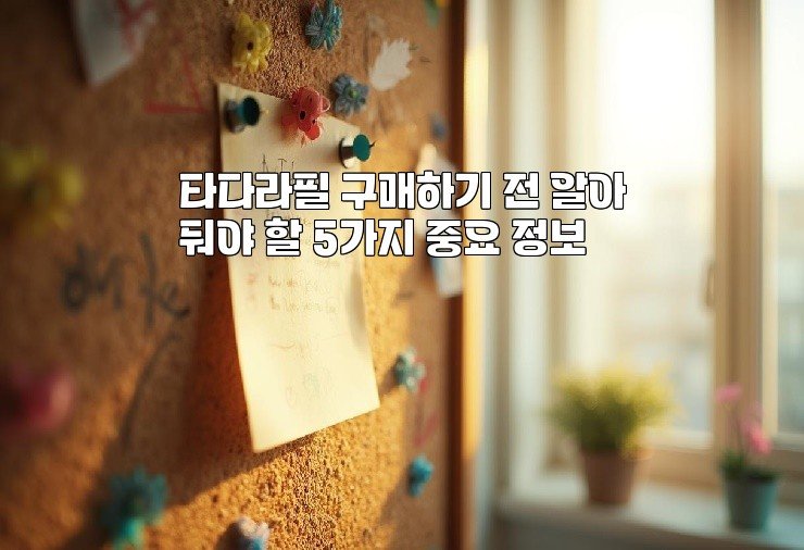 타다라필 구매하기 전 알아둬야 할 5가지 중요 정보