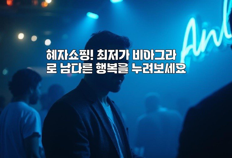 혜자쇼핑! 최저가 비아그라로 남다른 행복을 누려보세요