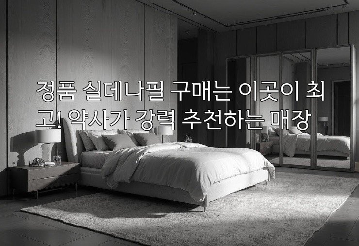 정품 실데나필 구매는 이곳이 최고! 약사가 강력 추천하는 매장