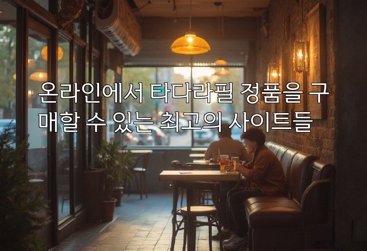 온라인에서 타다라필 정품을 구매할 수 있는 최고의 사이트들