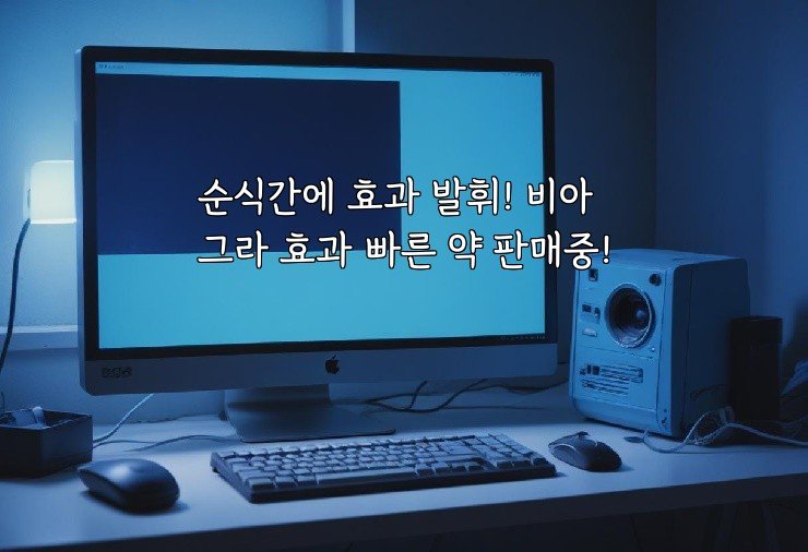 순식간에 효과 발휘! 비아그라 효과 빠른 약 판매중!