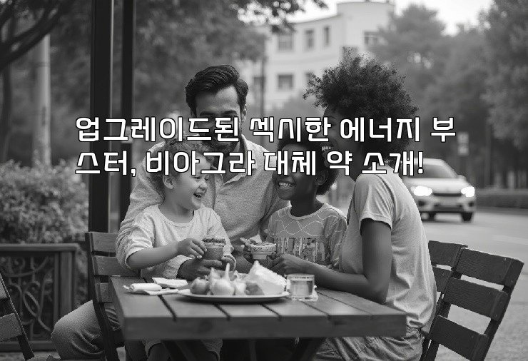 업그레이드된 섹시한 에너지 부스터, 비아그라 대체 약 소개!