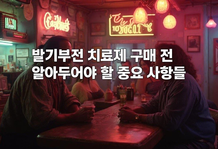발기부전 치료제 구매 전 알아두어야 할 중요 사항들