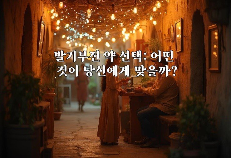 발기부전 약 선택: 어떤 것이 당신에게 맞을까?