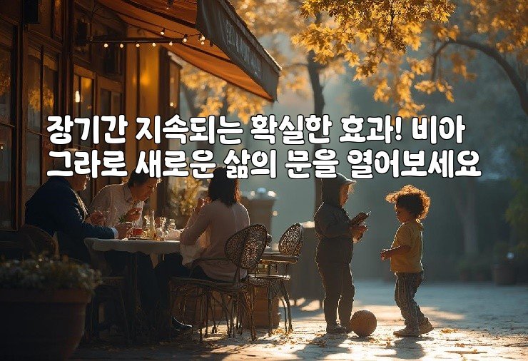 장기간 지속되는 확실한 효과! 비아그라로 새로운 삶의 문을 열어보세요