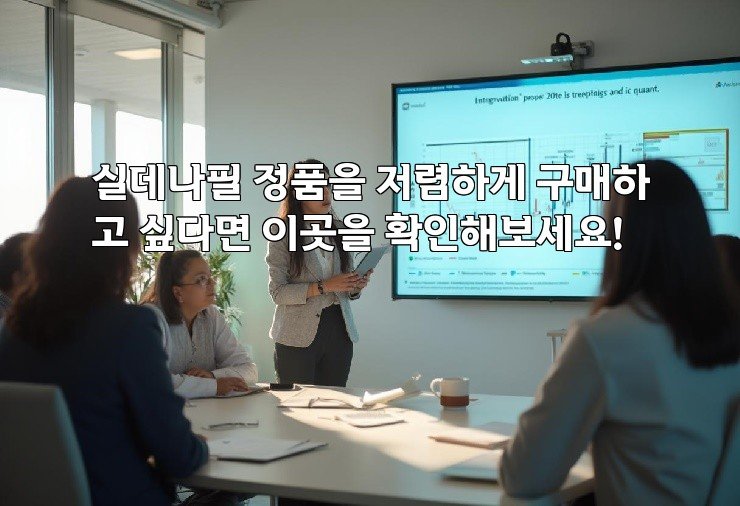 실데나필 정품을 저렴하게 구매하고 싶다면 이곳을 확인해보세요!