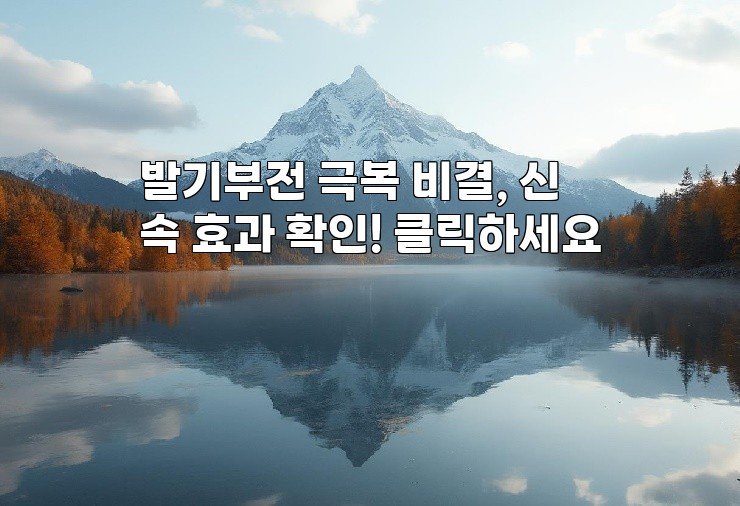 발기부전 극복 비결, 신속 효과 확인! 클릭하세요