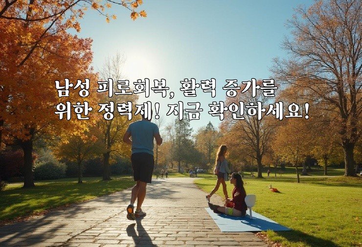 남성 피로회복, 활력 증가를 위한 정력제! 지금 확인하세요!