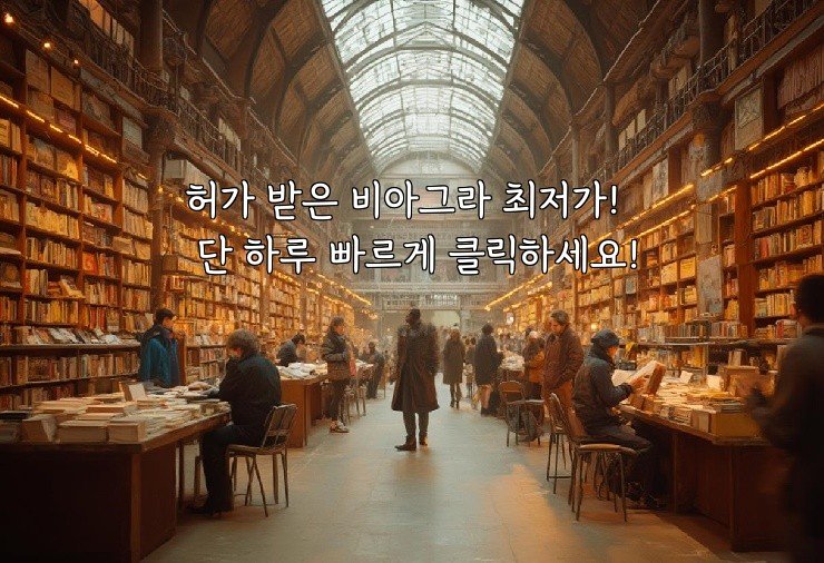 허가 받은 비아그라 최저가! 단 하루 빠르게 클릭하세요!