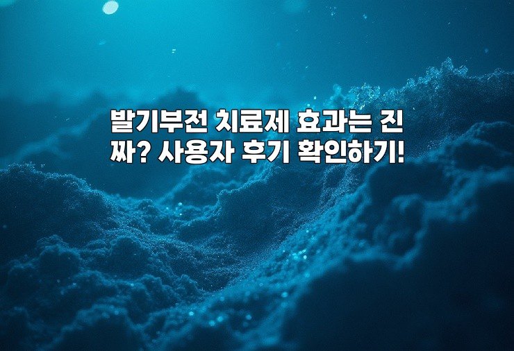 발기부전 치료제 효과는 진짜? 사용자 후기 확인하기!