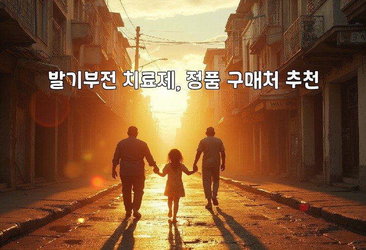 발기부전 치료제, 정품 구매처 추천