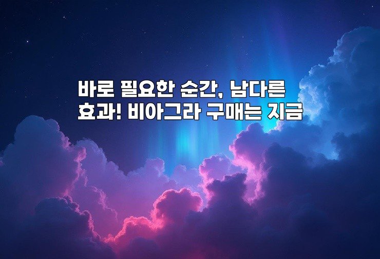 바로 필요한 순간, 남다른 효과! 비아그라 구매는 지금
