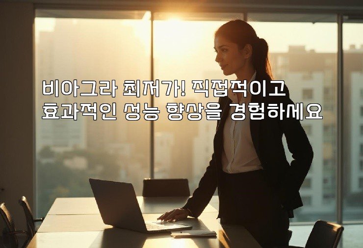 비아그라 최저가! 직접적이고 효과적인 성능 향상을 경험하세요