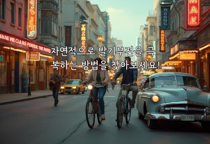 자연적으로 발기부전을 극복하는 방법을 찾아보세요!