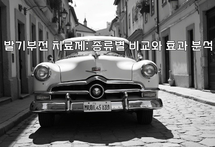 발기부전 치료제: 종류별 비교와 효과 분석