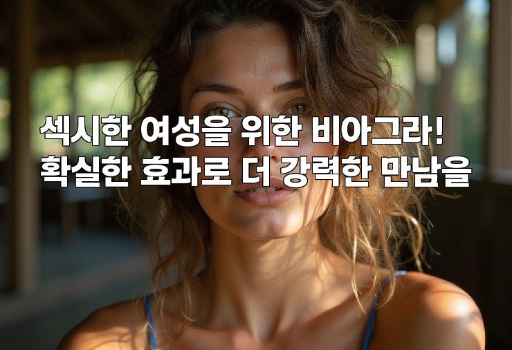 섹시한 여성을 위한 비아그라! 확실한 효과로 더 강력한 만남을