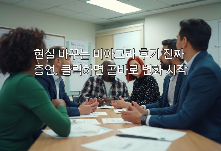 현실 바꾸는 비아그라 후기 진짜 증언, 클릭하면 곧바로 변화 시작