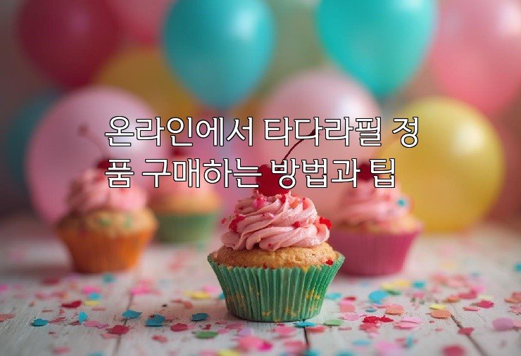 온라인에서 타다라필 정품 구매하는 방법과 팁