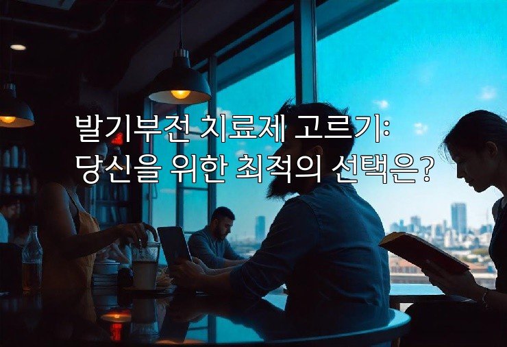 발기부전 치료제 고르기: 당신을 위한 최적의 선택은?
