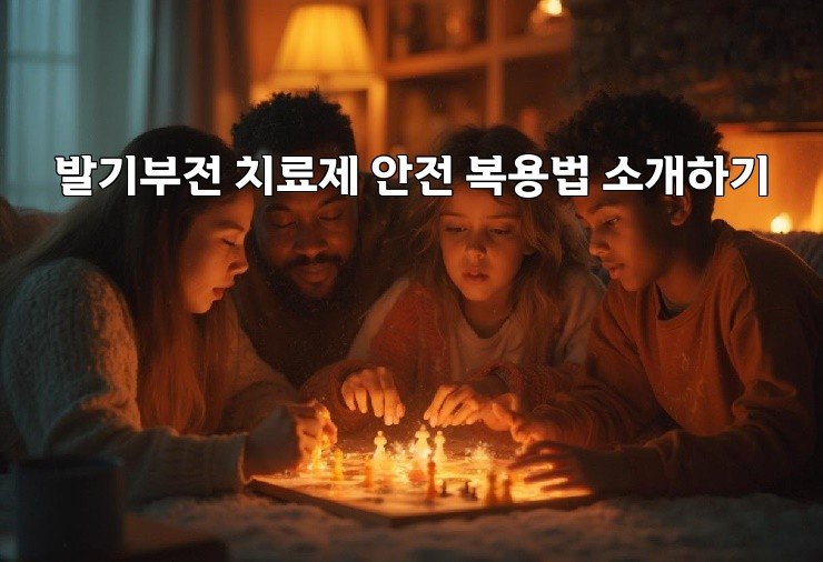 발기부전 치료제 안전 복용법 소개하기