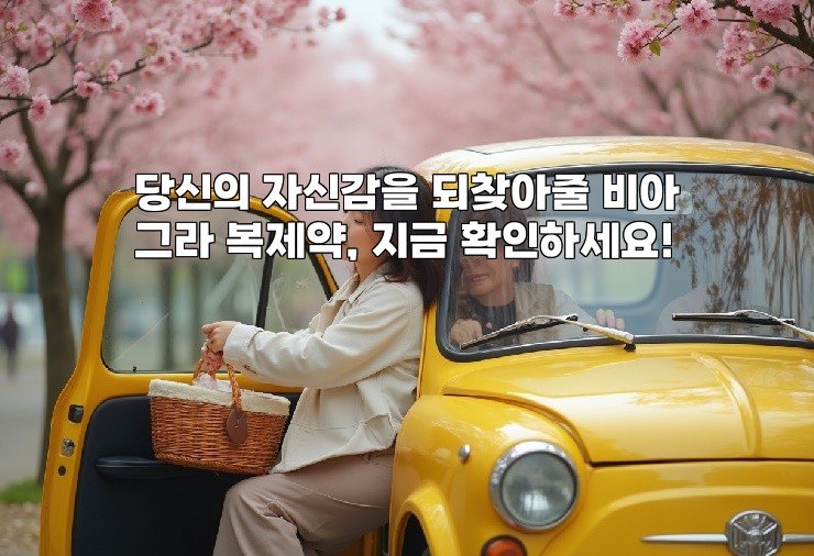 당신의 자신감을 되찾아줄 비아그라 복제약, 지금 확인하세요!