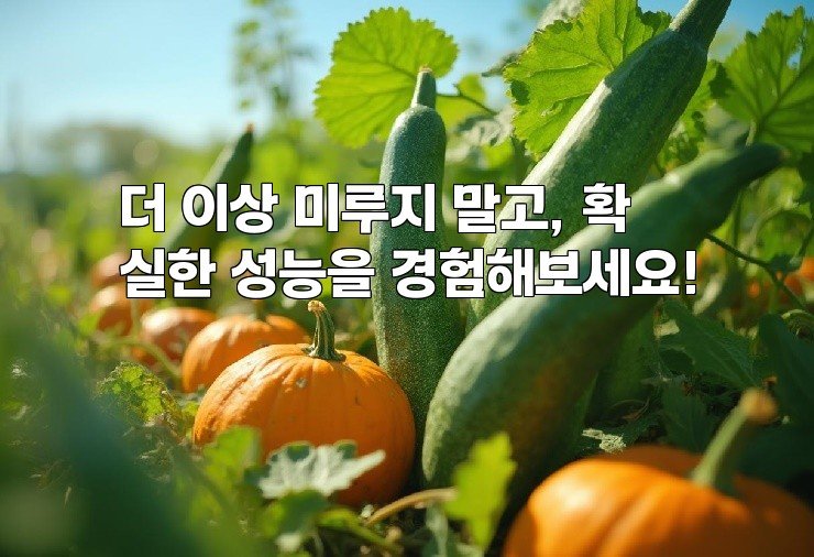 더 이상 미루지 말고, 확실한 성능을 경험해보세요!