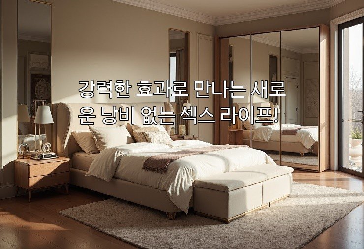 강력한 효과로 만나는 새로운 낭비 없는 섹스 라이프!