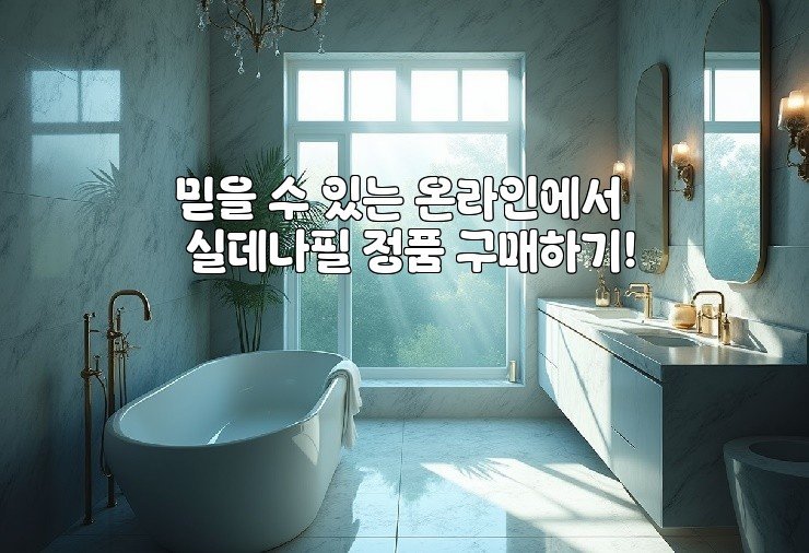 믿을 수 있는 온라인에서 실데나필 정품 구매하기!