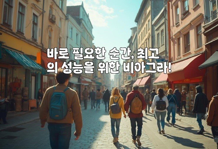 바로 필요한 순간, 최고의 성능을 위한 비아그라!
