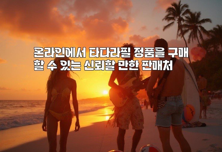 온라인에서 타다라필 정품을 구매할 수 있는 신뢰할 만한 판매처