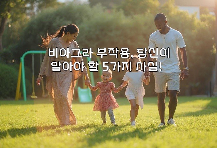 비아그라 부작용, 당신이 알아야 할 5가지 사실!