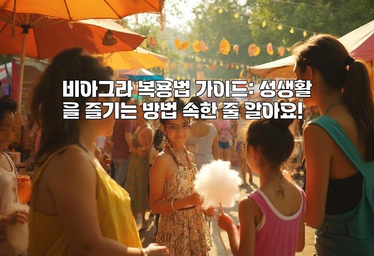 비아그라 복용법 가이드: 성생활을 즐기는 방법 속한 줄 알아요!