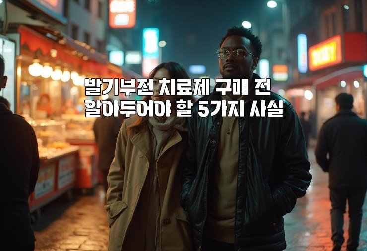 발기부전 치료제 구매 전 알아두어야 할 5가지 사실