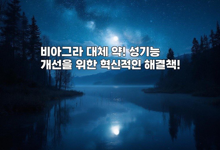비아그라 대체 약! 성기능 개선을 위한 혁신적인 해결책!